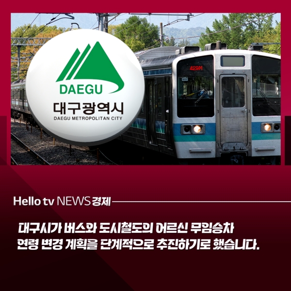 대구시, 무임승차 연령 단계적 변경 추진 발표