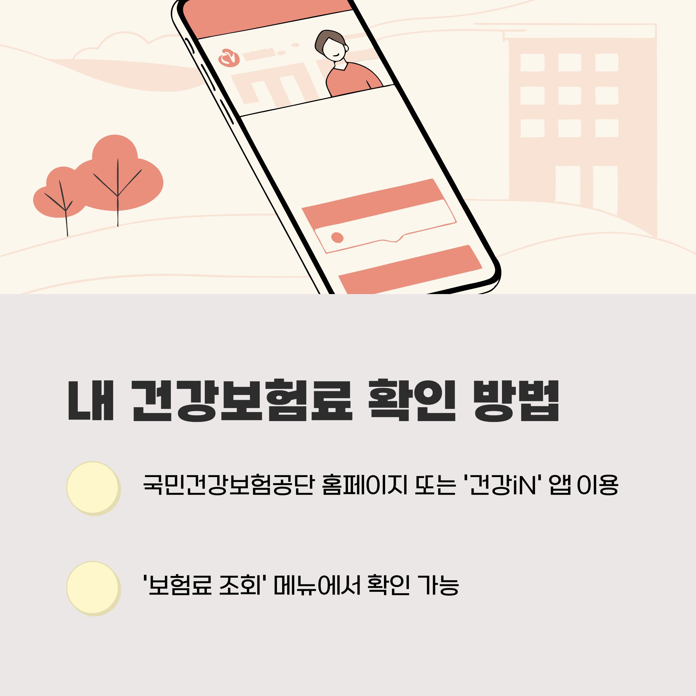 내 건강보험료, 어디서 확인?