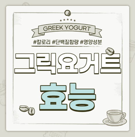 그릭요거트 효능 7가지와 맛있게 먹는법 총정리