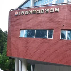 구립양천어르신요양센터