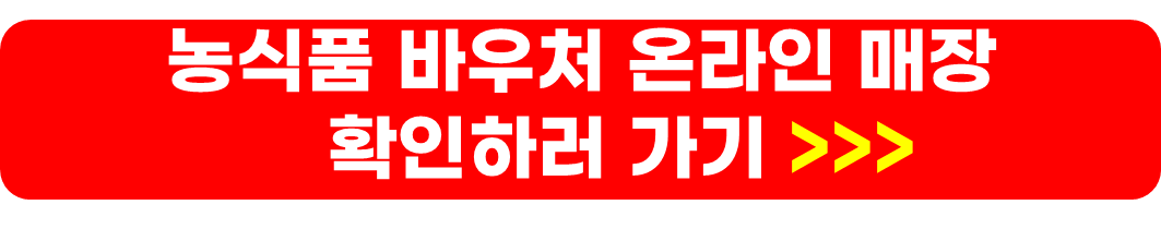 농식품 바우처 신청방법