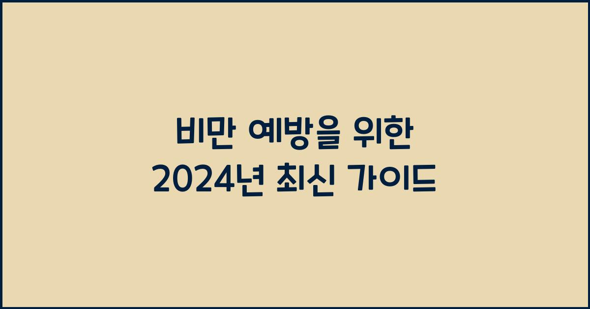 비만