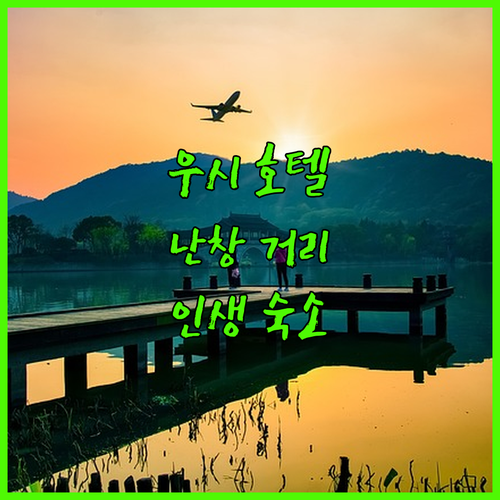 중국 우시 호텔 추천 TOP 5 난창..