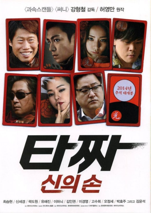 영화 타짜 신의손 포스터 이미지
