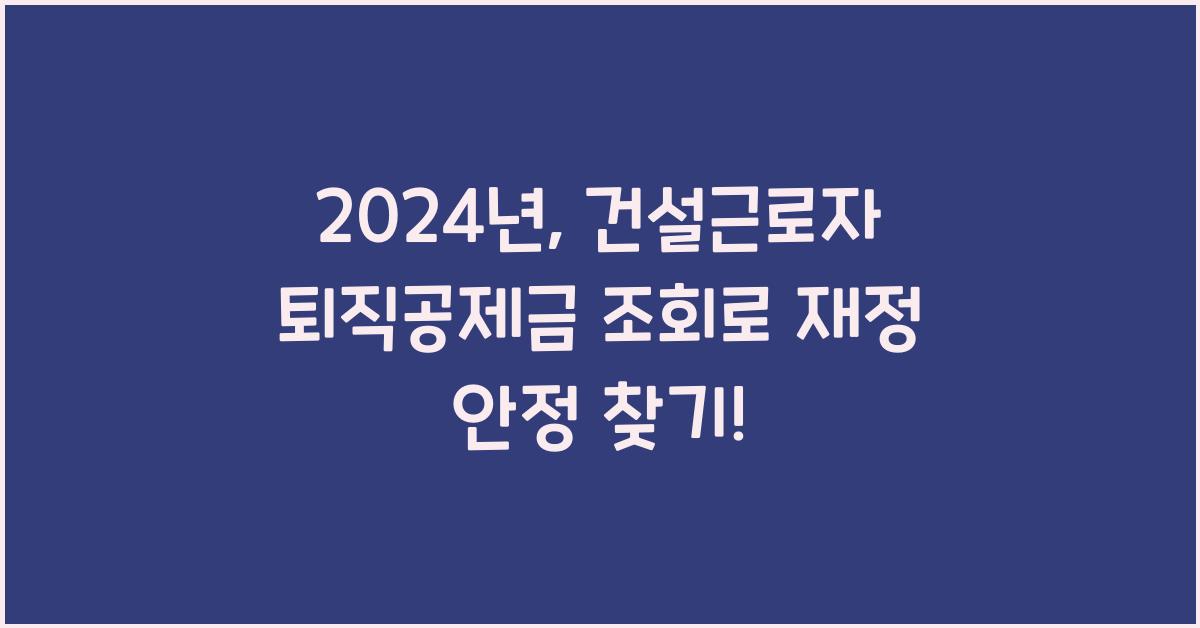 건설근로자 퇴직공제금 조회