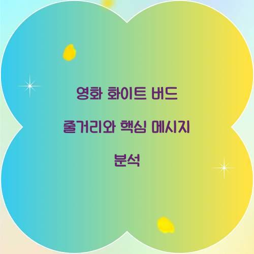 영화 화이트 버드 줄거리