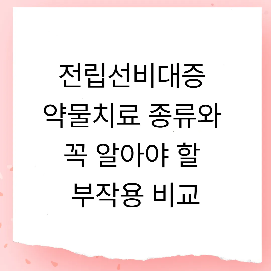 전립선비대증 약물치료 종류와 꼭 알아야 할 부작용 비교