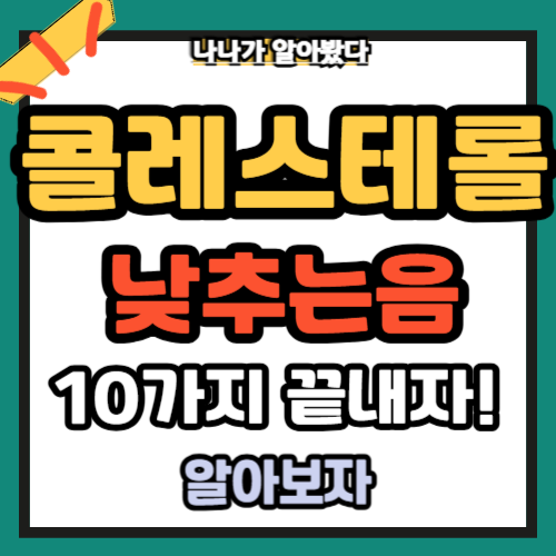 콜레스테롤 낮추는 음식 1위부터~