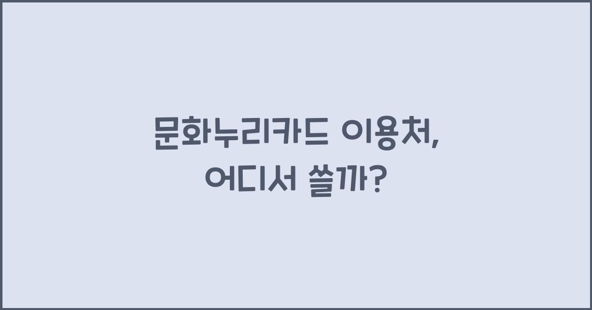 문화누리카드 이용처