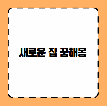 새로운 집 꿈해몽