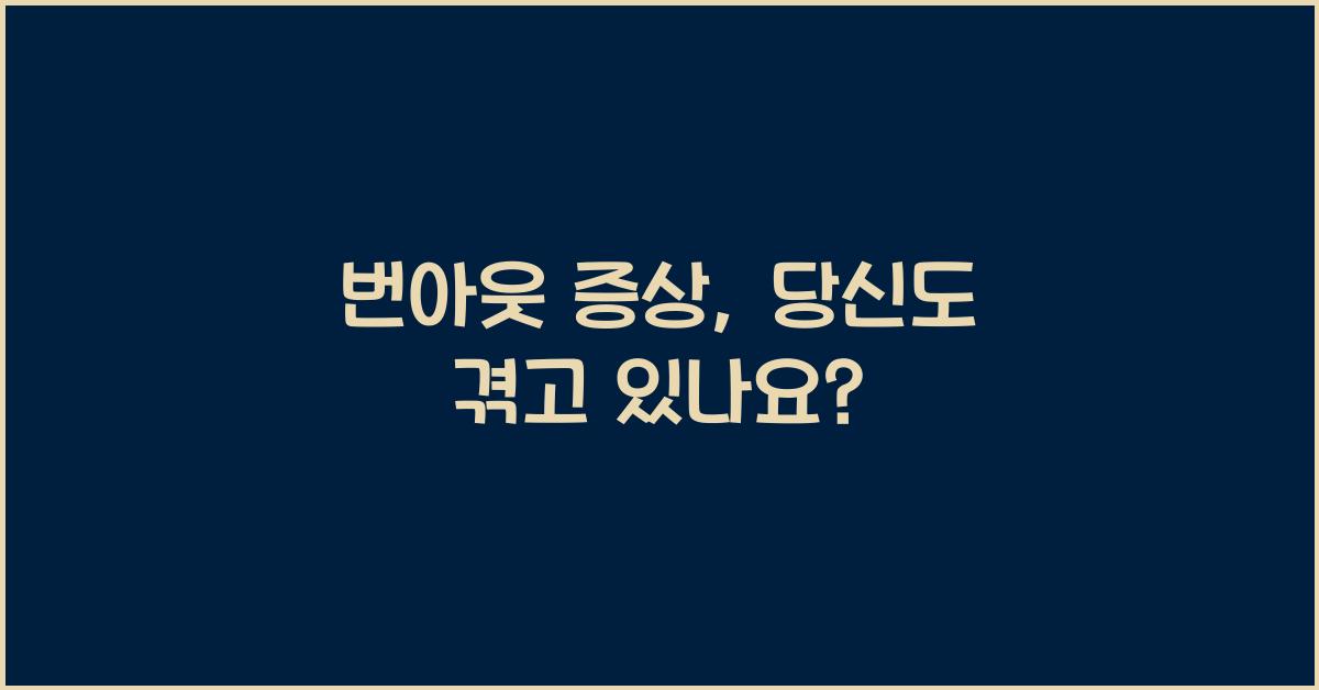 번아웃 증상