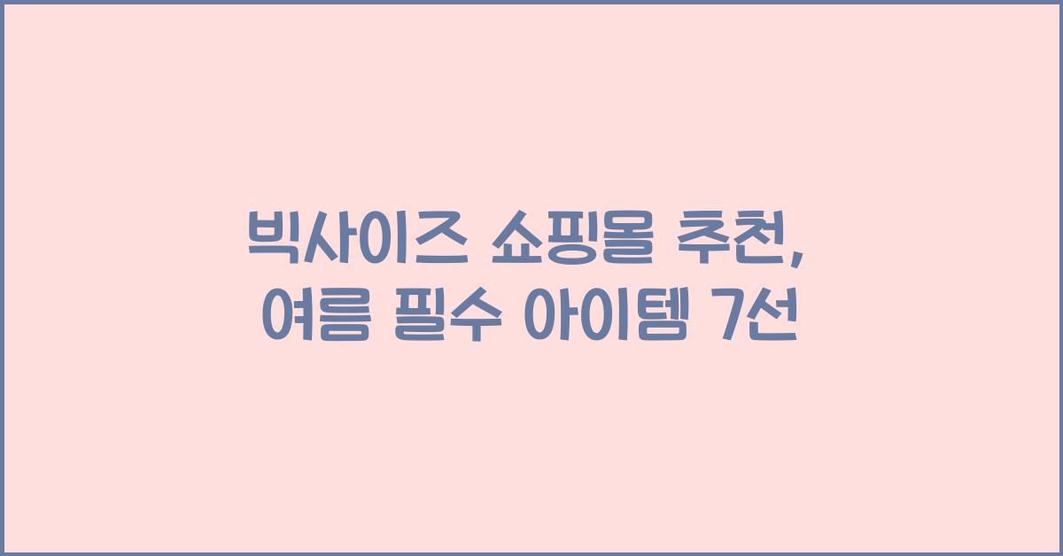 빅사이즈 쇼핑몰 추천