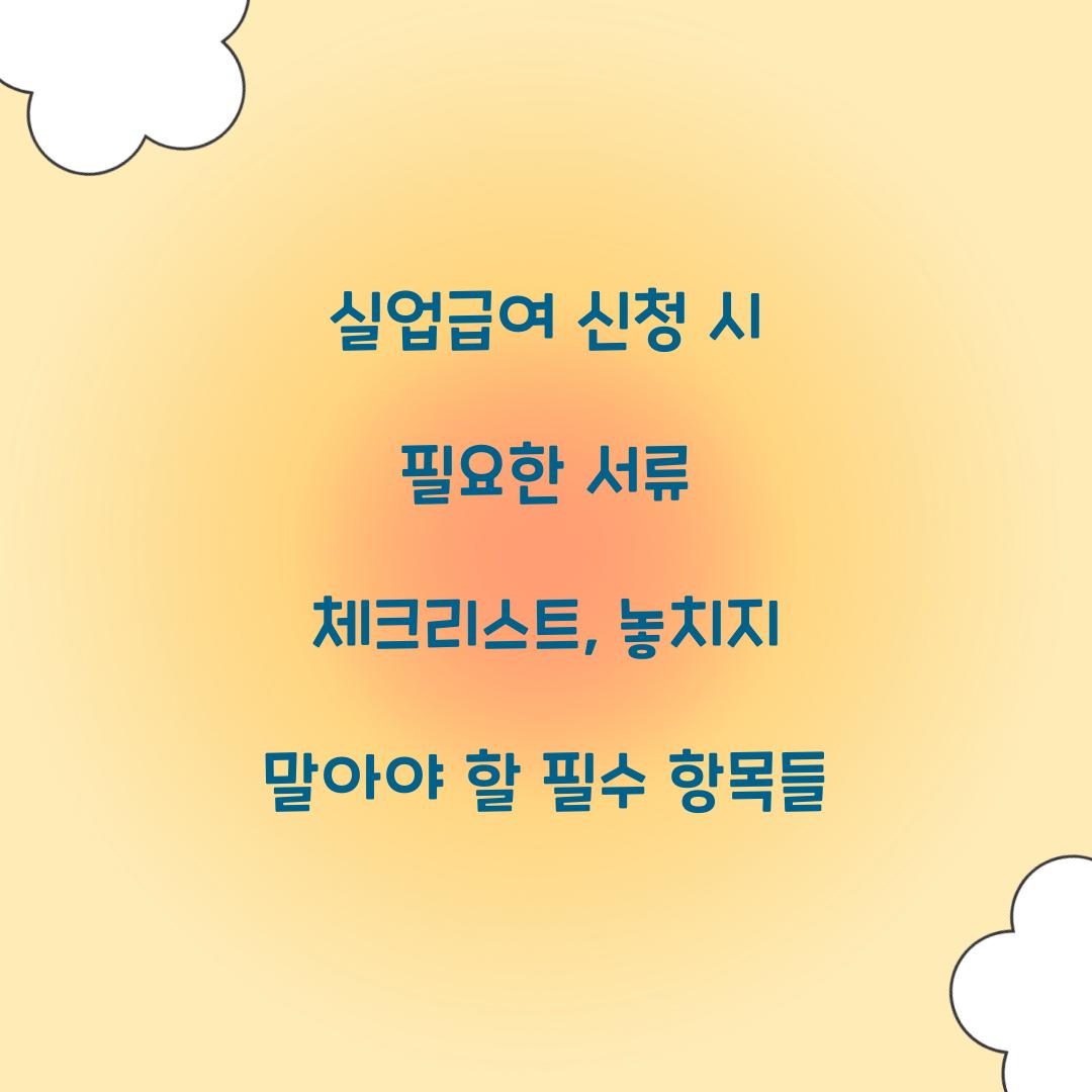 실업급여 신청 시 필요한 서류 체크리스트