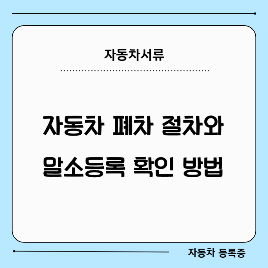 자동차 폐차절차와 말소등록 확인방법