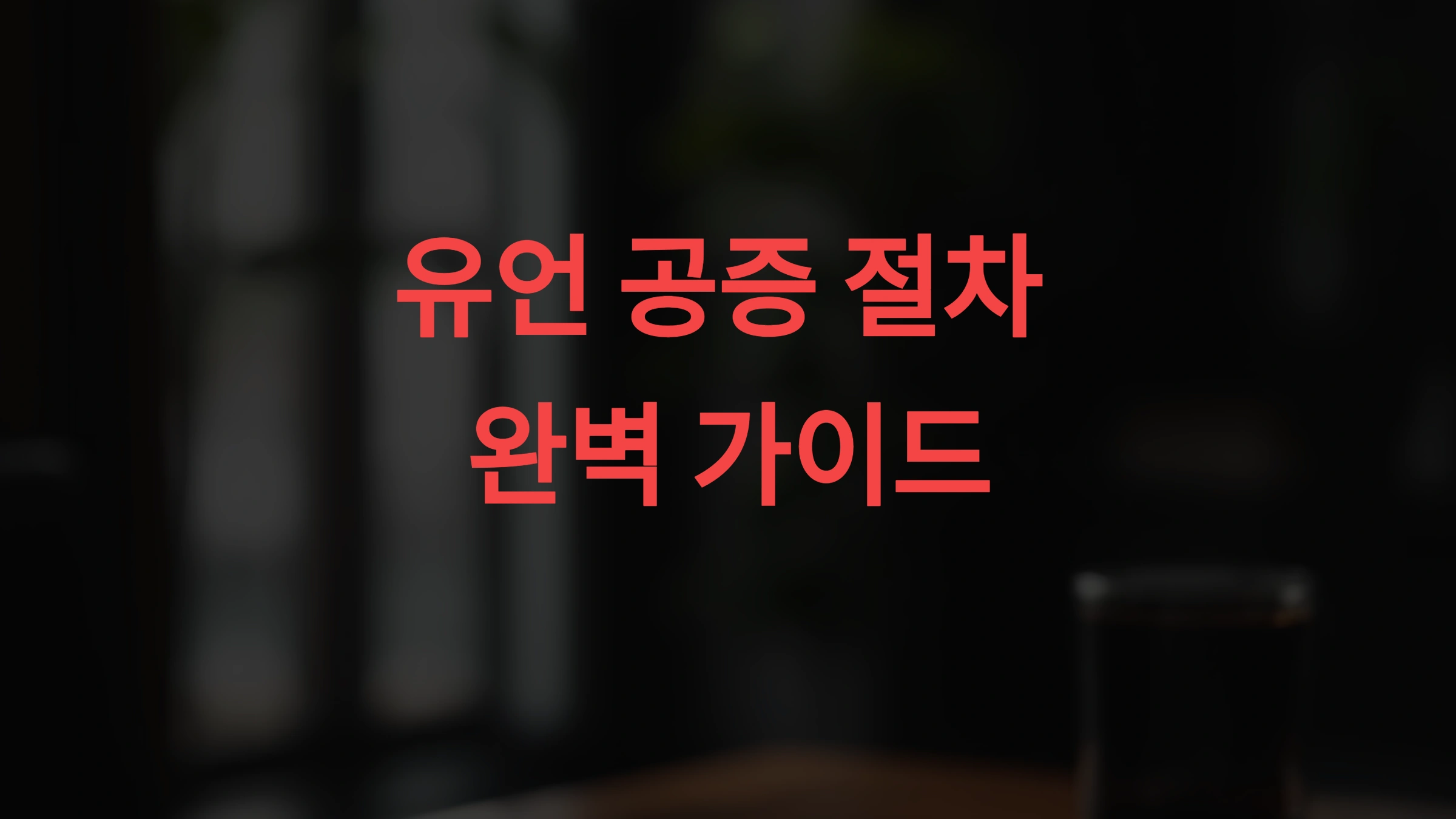🖋️ 유언 공증 절차 완벽 가이드 무효 걱정 없는 유언장 만드는 법