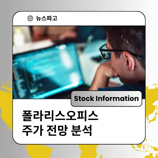 폴라리스오피스 주가 전망 및 분석, 투자 전략