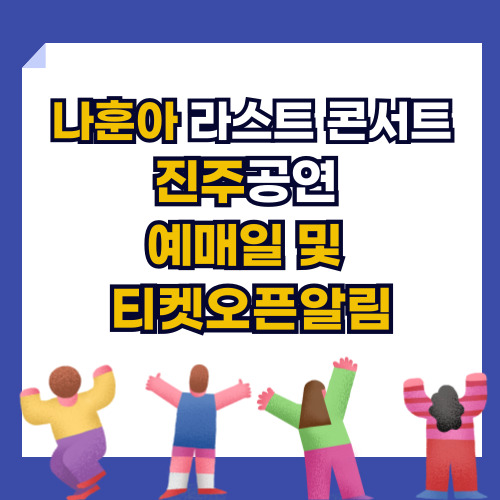 나훈아 라스트 콘서트-진주공연 정보입니다. 예매일, 티켓오픈 알림