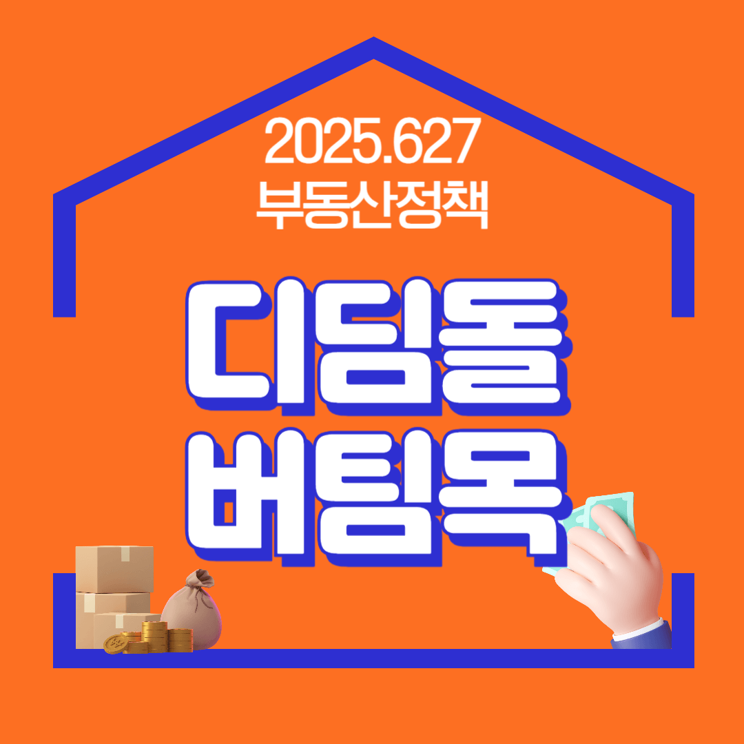 2025년 부동산 정책