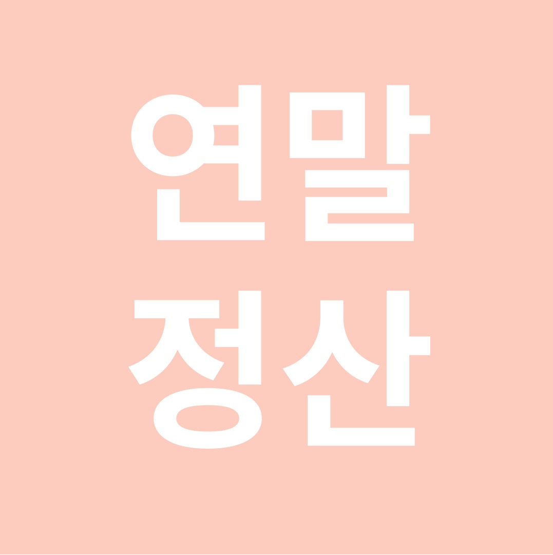 연말정산 인적공제