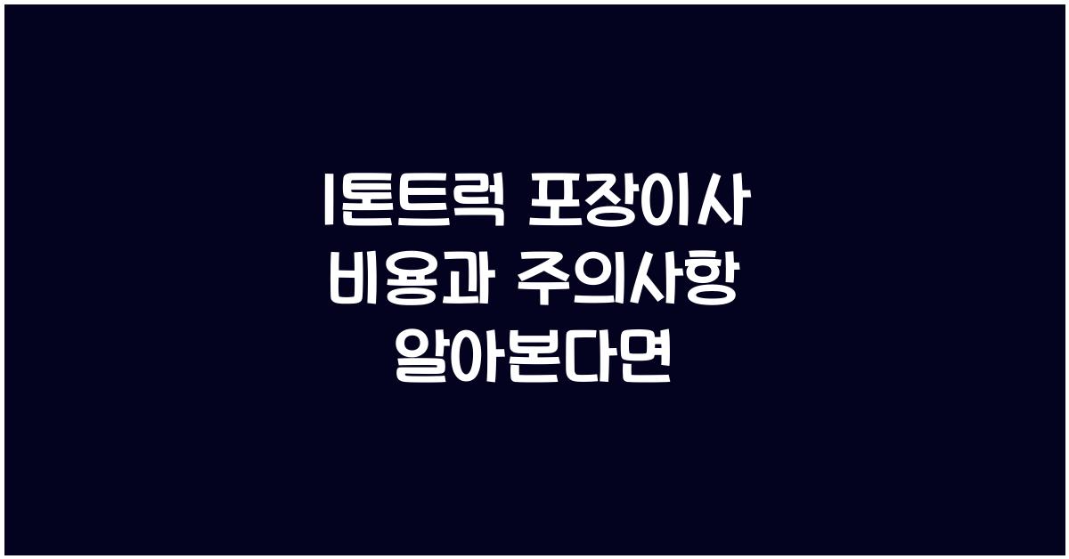 1톤트럭 포장이사