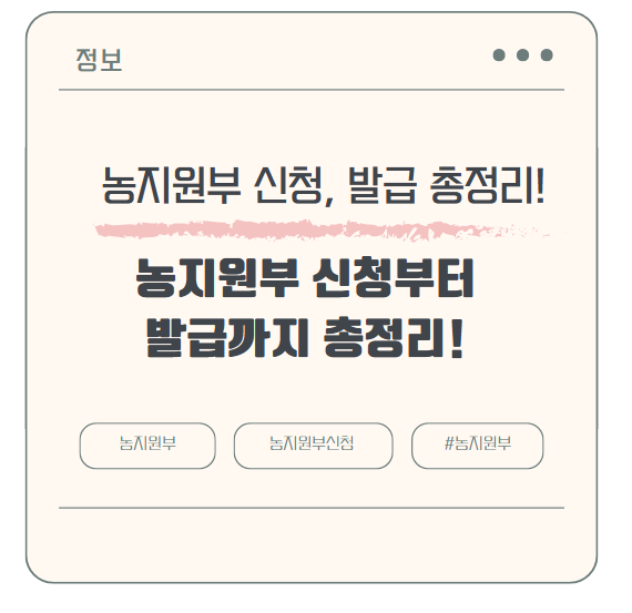 농지원부 신청부터 발급까지 총정리!