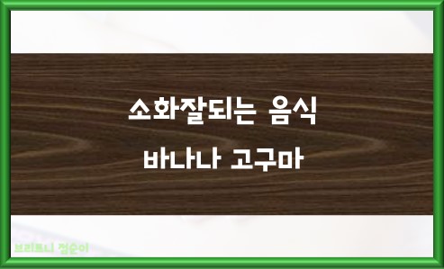 소화잘되는 음식 바나나 고구마