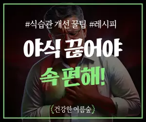 야식 끊고 속 편하게! 역류성 식도염 식습관 🔥 3대 악당 퇴치법