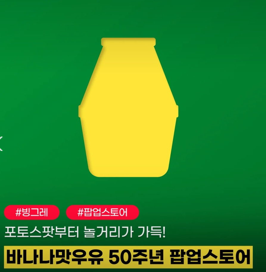 바나나맛우유 50주년 팝업스토어: 단지의 추억과 미래를 만나다