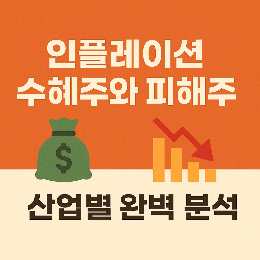 인플레이션 수혜주와 피해주, 산업별 완벽 분석