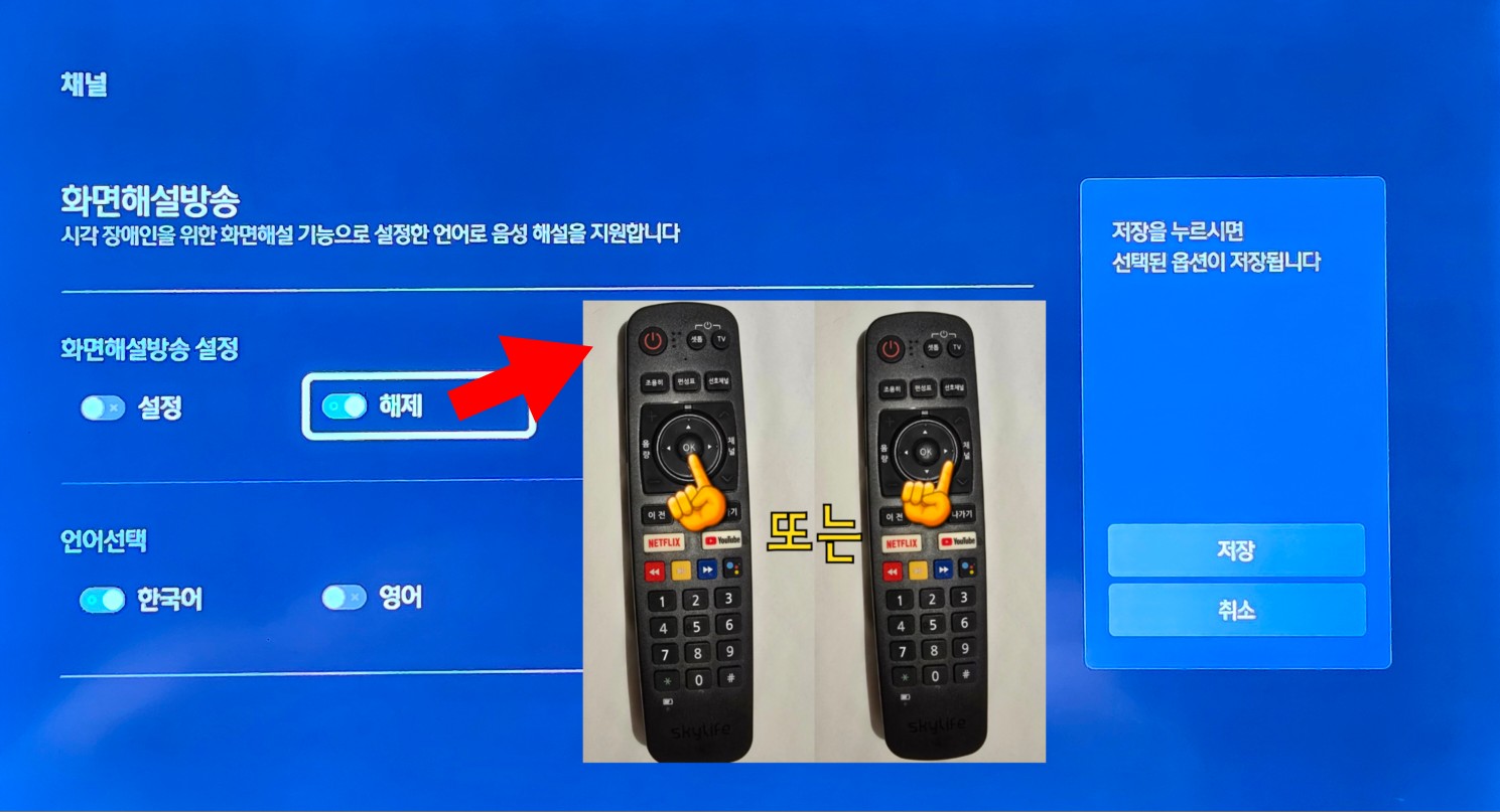 스카이라이프-화면해설방송,-자막방송-끄기-켜기-설정-방법-안내-화면해설방송-설정에서는-리모컨의-왼쪽-방향키나-오른쪽-방향키를-이용해-자유롭게-조절할-수-있는데요.-화면해설방송을-켜고-싶다면-설정에서-리모컨의-OK-버튼을-눌러-활성화합니다.-반대로,-화면해설방송을-끄고-싶다면-오른쪽-방향키를-눌러-해제를-선택한-뒤-리모컨의-OK-버튼을-누릅니다.