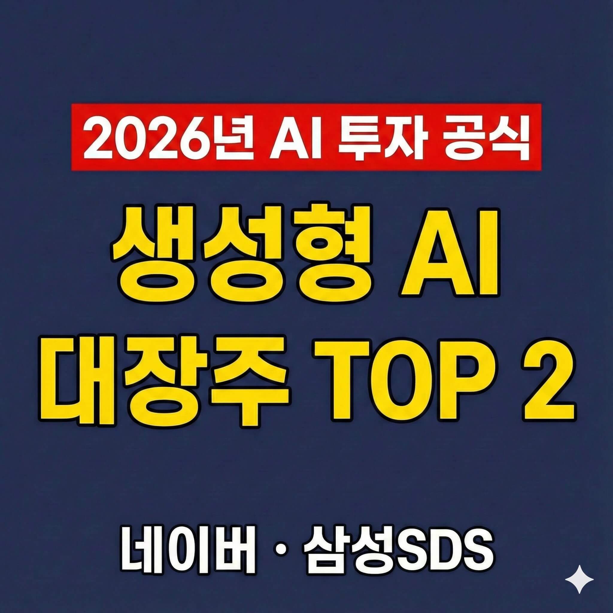 2026년 생성형 AI 관련주 대장주 TOP 2 네이버 삼성에스디에스 추천 썸네일