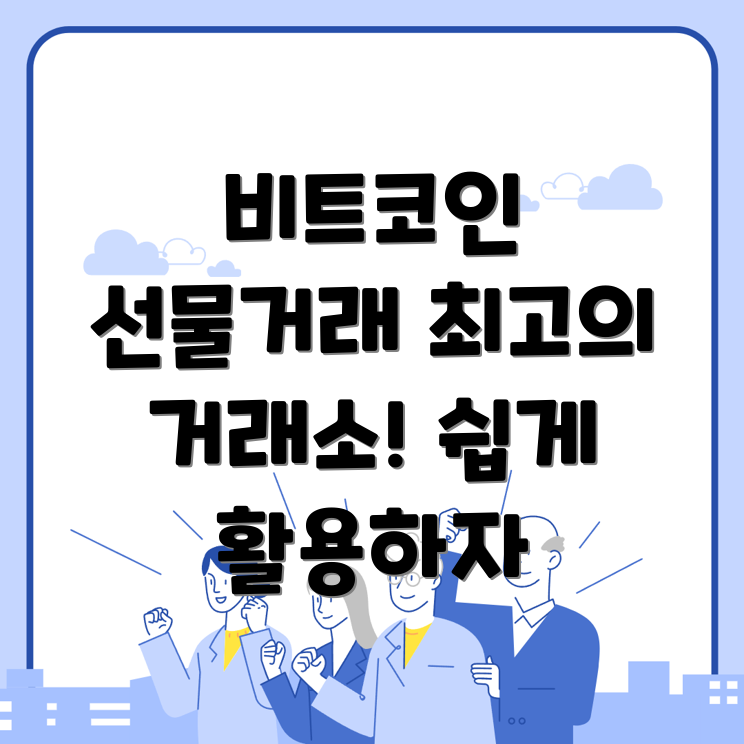 비트코인 선물거래소
