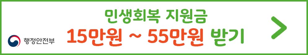 민생회복 지원금 15만원~55만원 받기
