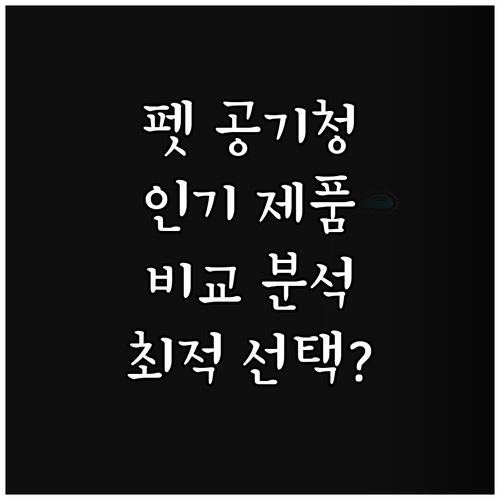 반려동물 공기청정기, 인기 제품 비교..