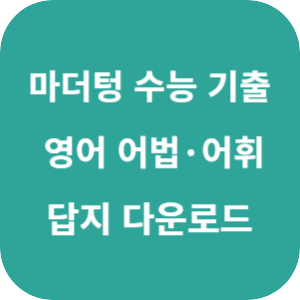2026 마더텅 수능 기출문제집 영어 어법&middot;어휘 답지 섬네일