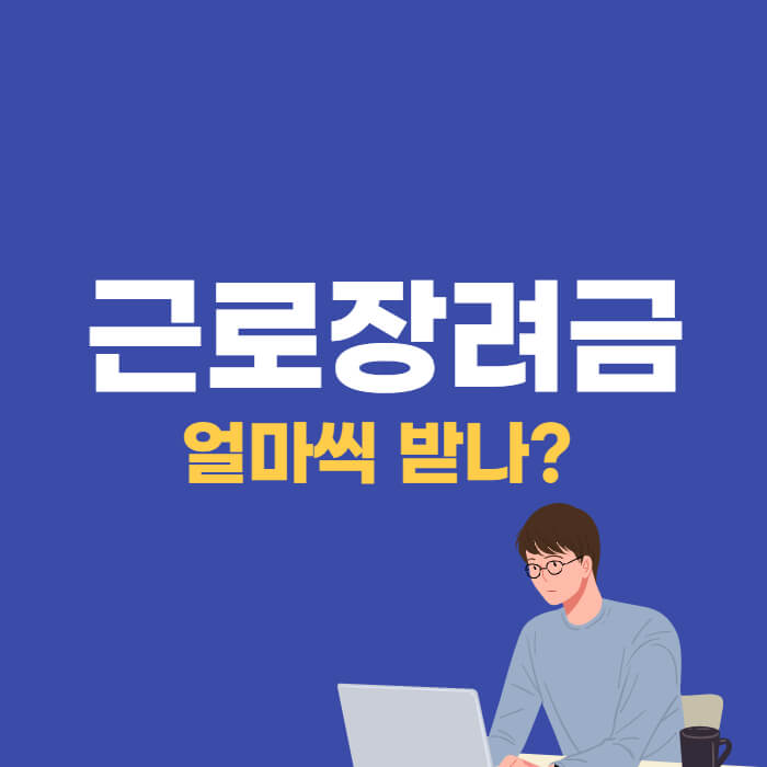 근로장려금 금액