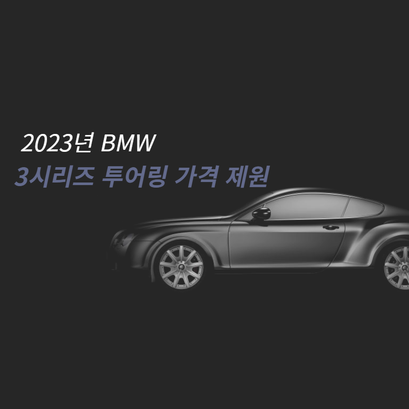 2023 3시리즈 투어링 제원 가격