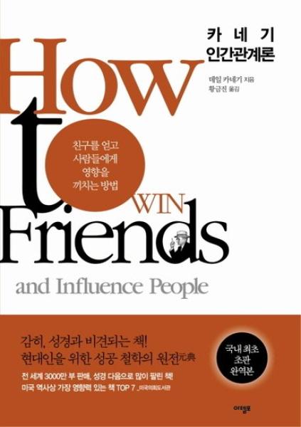 데일 카네기의 친구를 사귀고 사람들에게 영향을 미치는 방법 책표지.