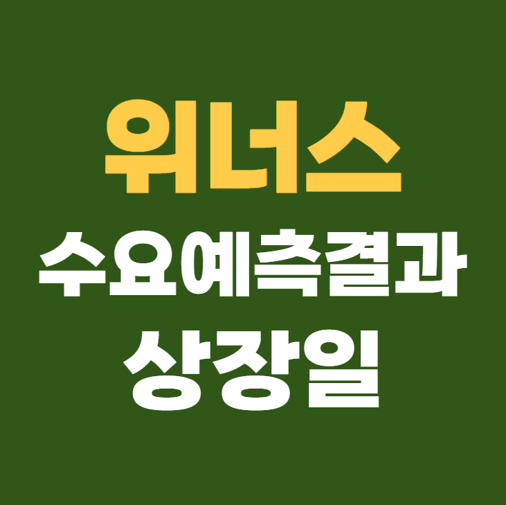 위너스 공모주 수요예측결과 상장일