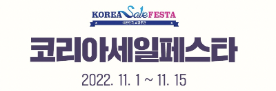 코리아 세일 페스타 기간 장소 총정리