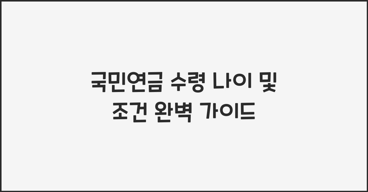 국민연금 수령 나이 및 조건