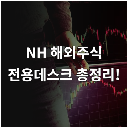 미국 주식 투자자용 NH투자증권 해외..