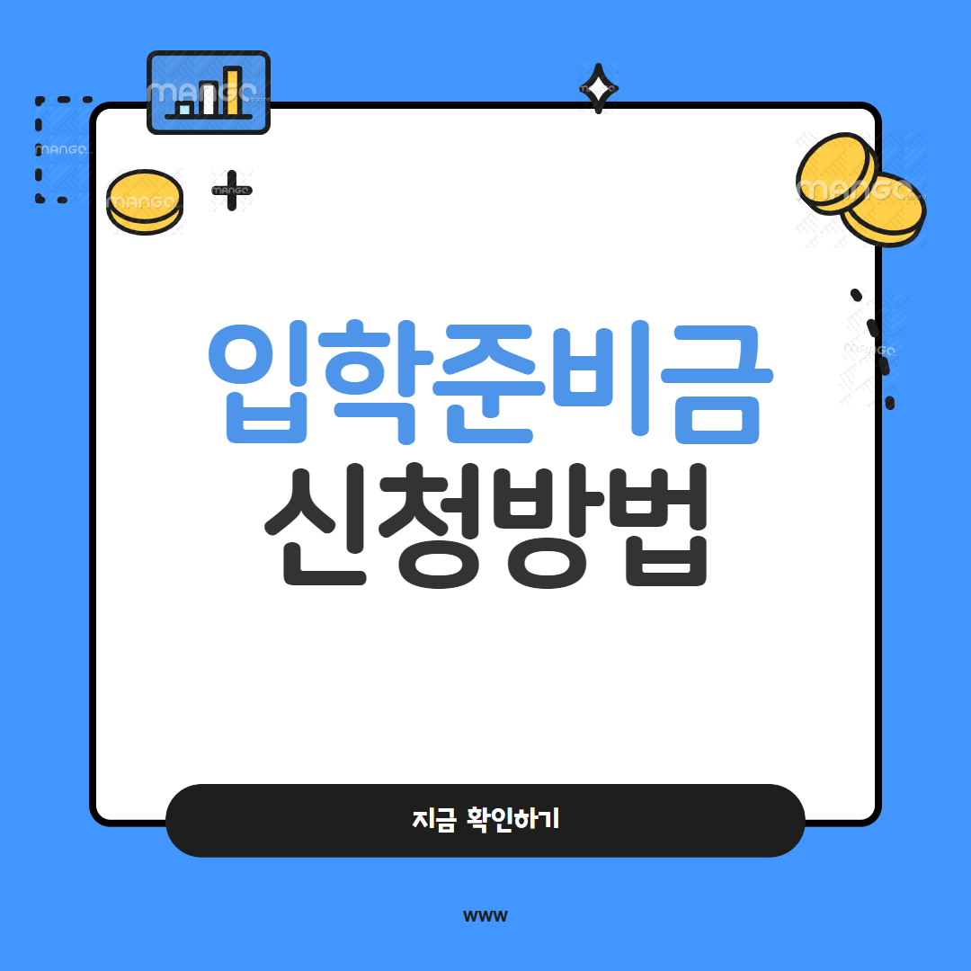 입학준비금 신청방법