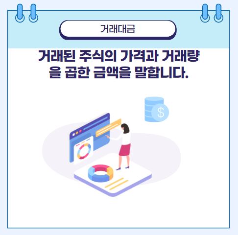 거래대금 거래된 주식의 가격과 거래량을 곱한 금액을 말합니다.