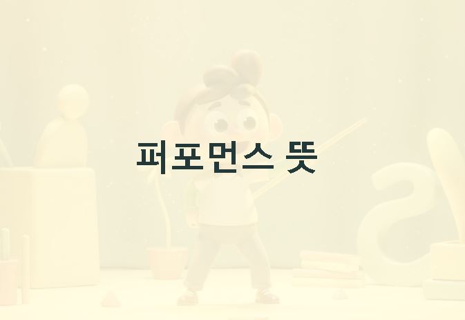 퍼포먼스 뜻