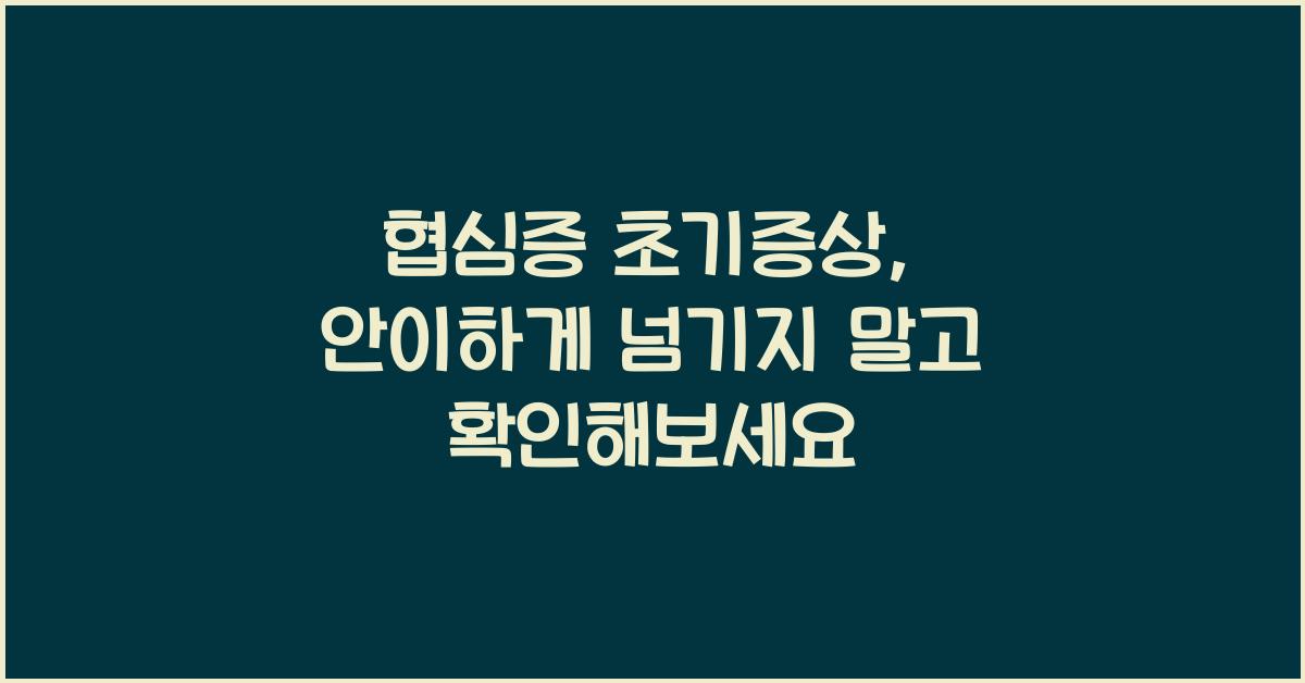 협심증 초기증상