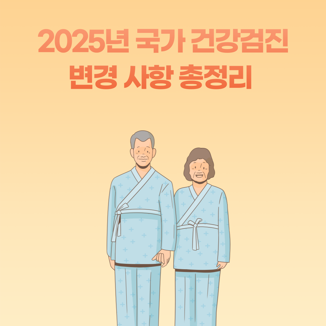 2025년 국가 건강검진 변경 사항 총정리