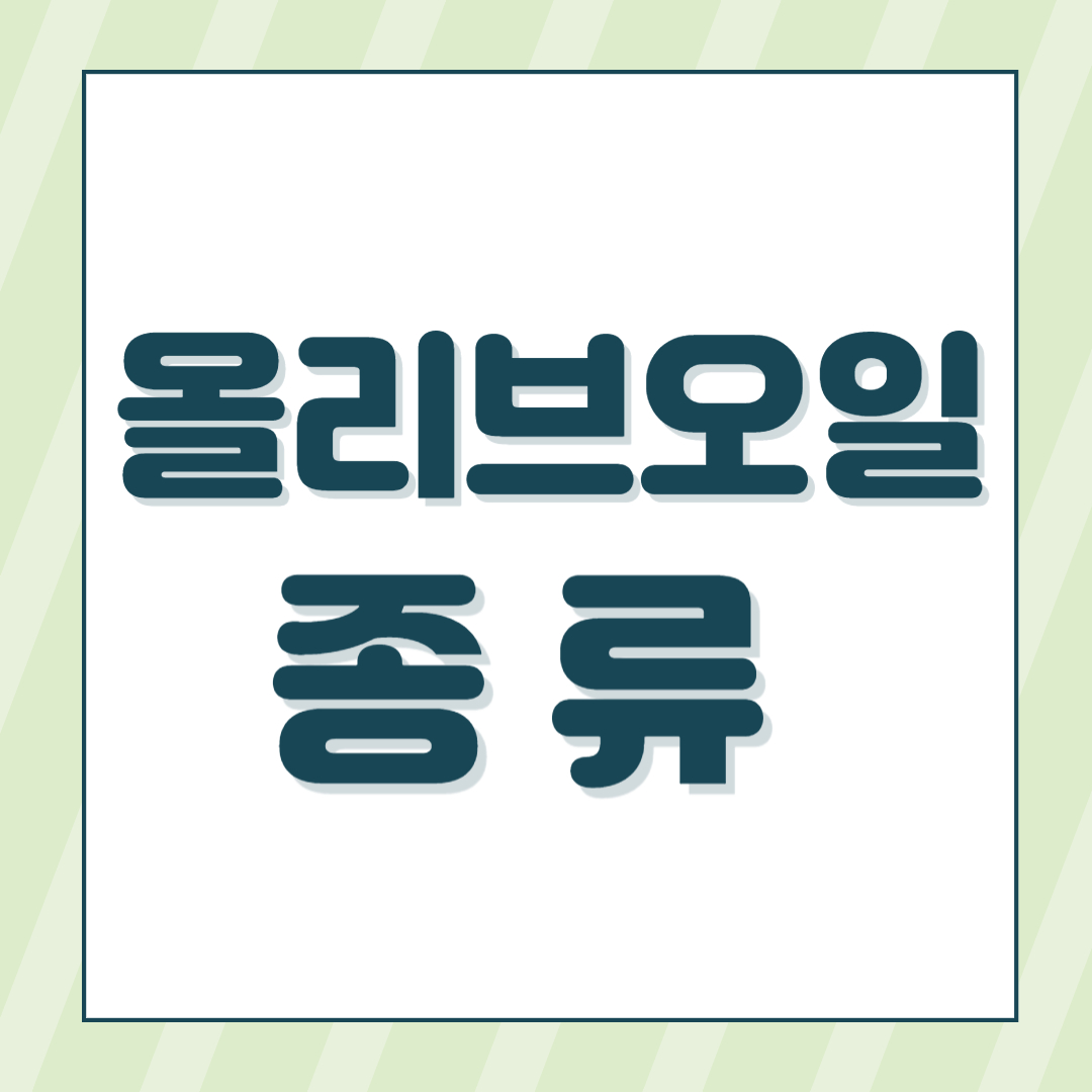 올리브오일종류