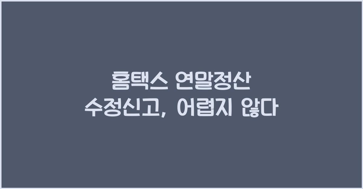 홈택스 연말정산 수정신고