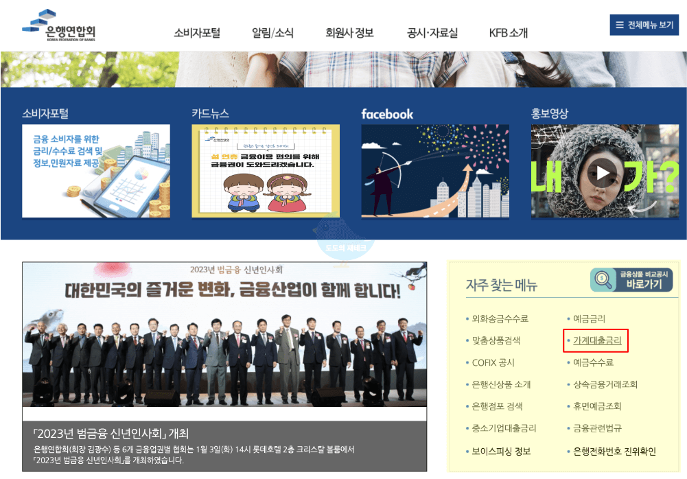 전국은행연합회 대출금리비교